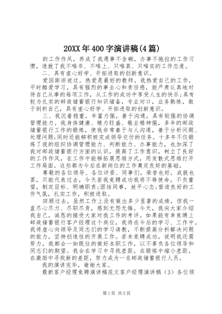 20XX年400字演讲(4篇)