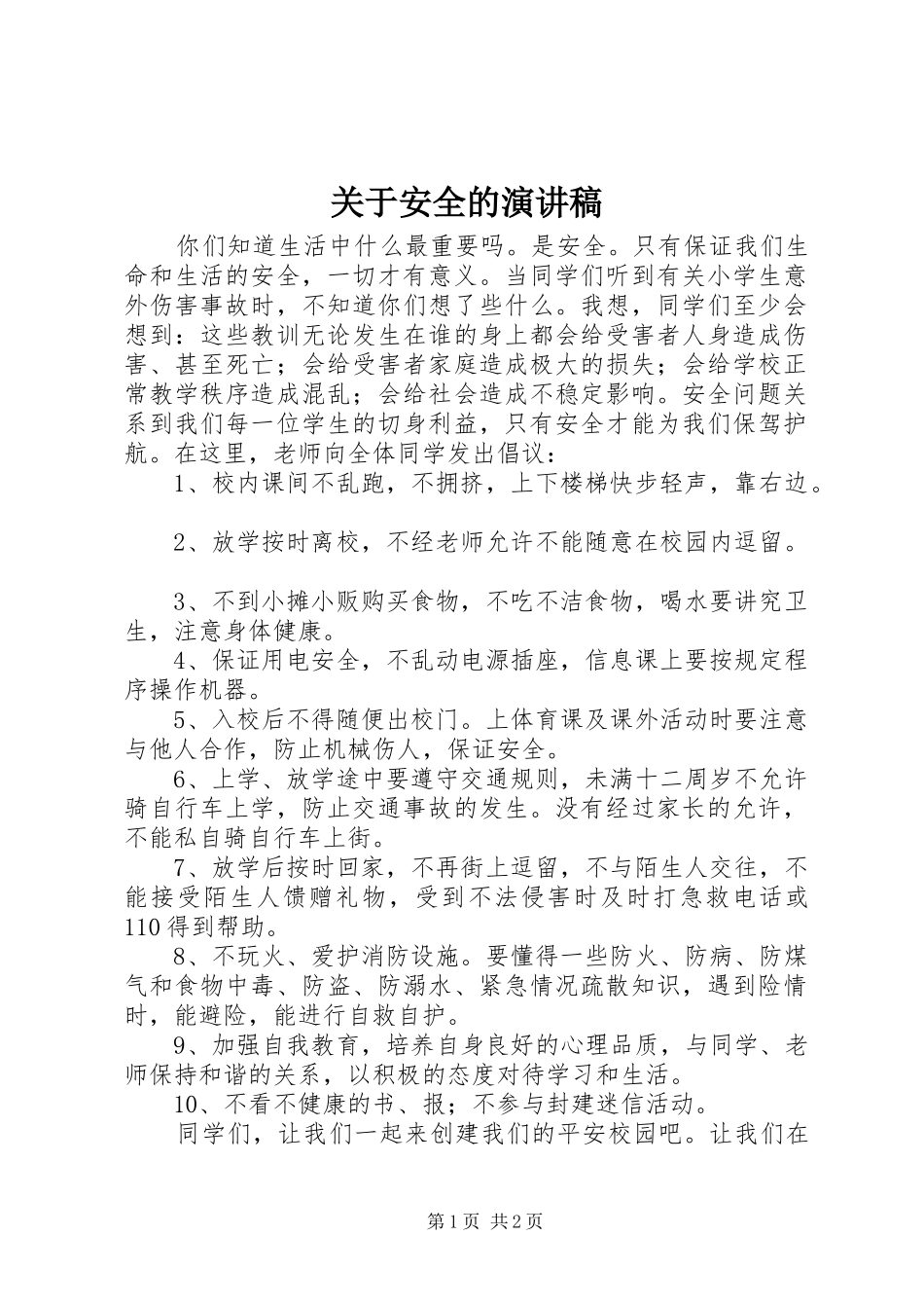 关于安全的讲演范文_第1页