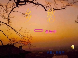 余光中《乡愁》课件3