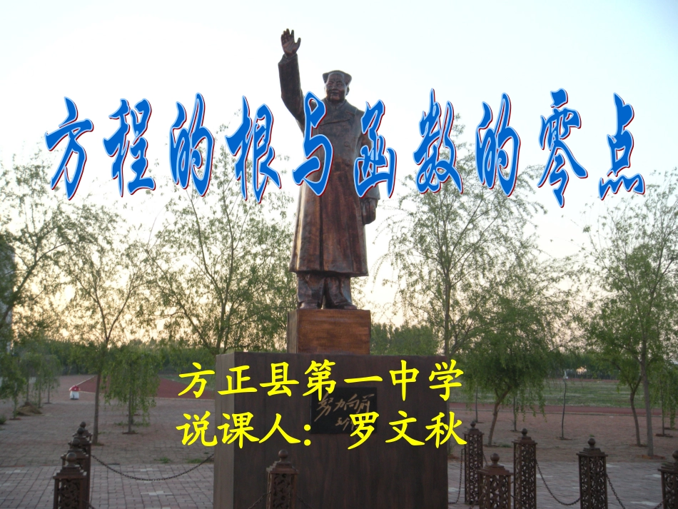 方程的根与函数的零点——说课_第1页