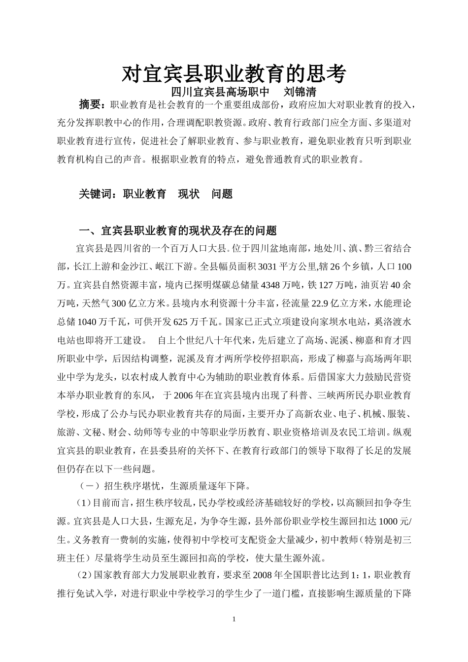 宜宾县职业教育的思考_第1页