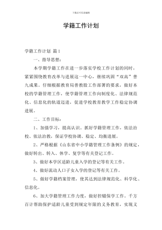 学籍工作计划