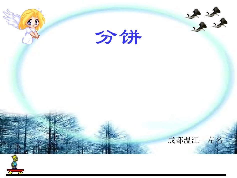 分饼—北师大版五年级上《分数的再认识》_第1页