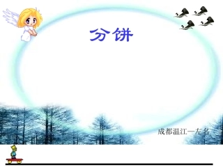 分饼—北师大版五年级上《分数的再认识》