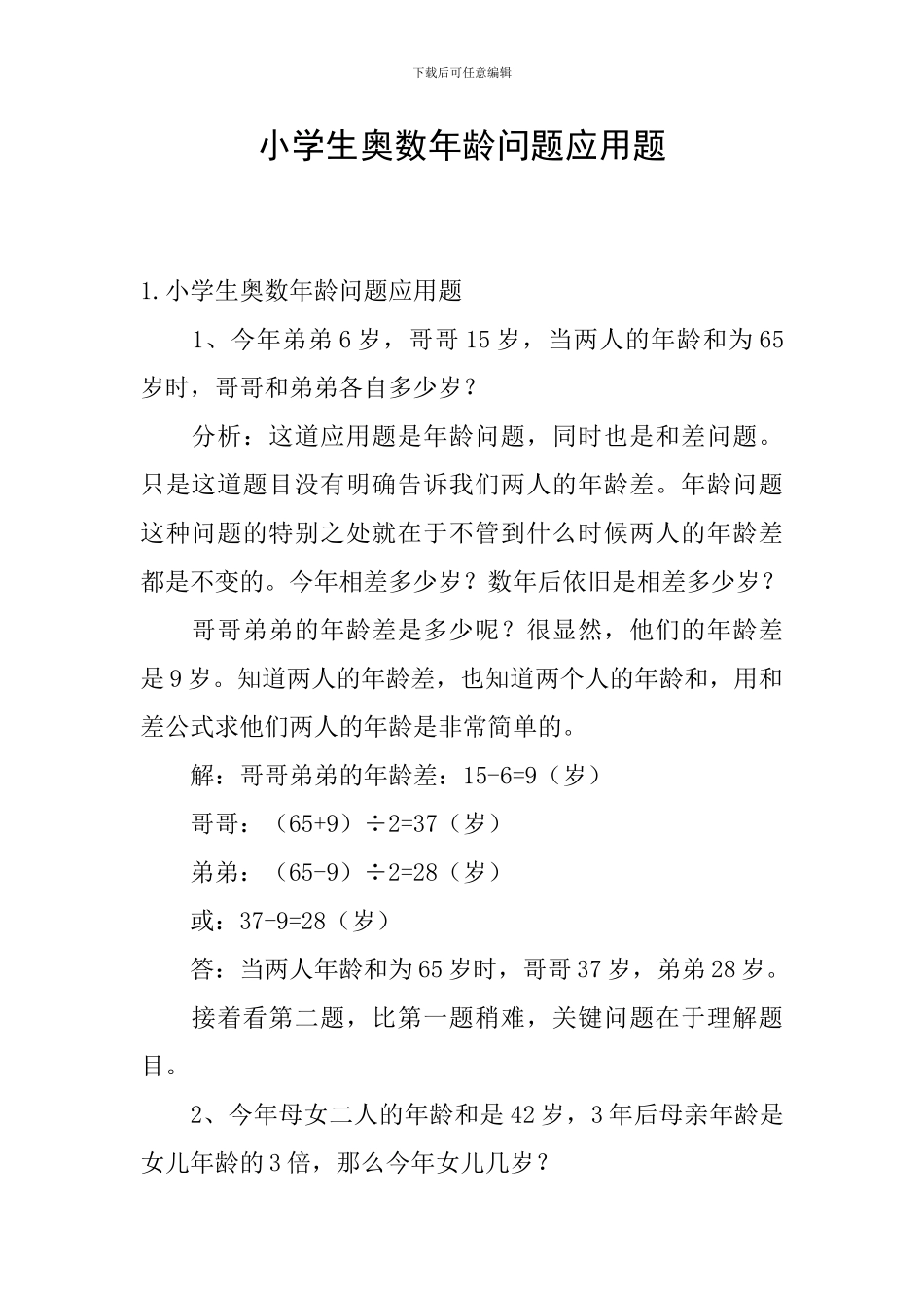 小学生奥数年龄问题应用题_第1页