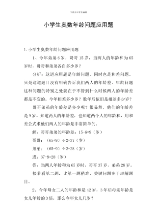 小学生奥数年龄问题应用题