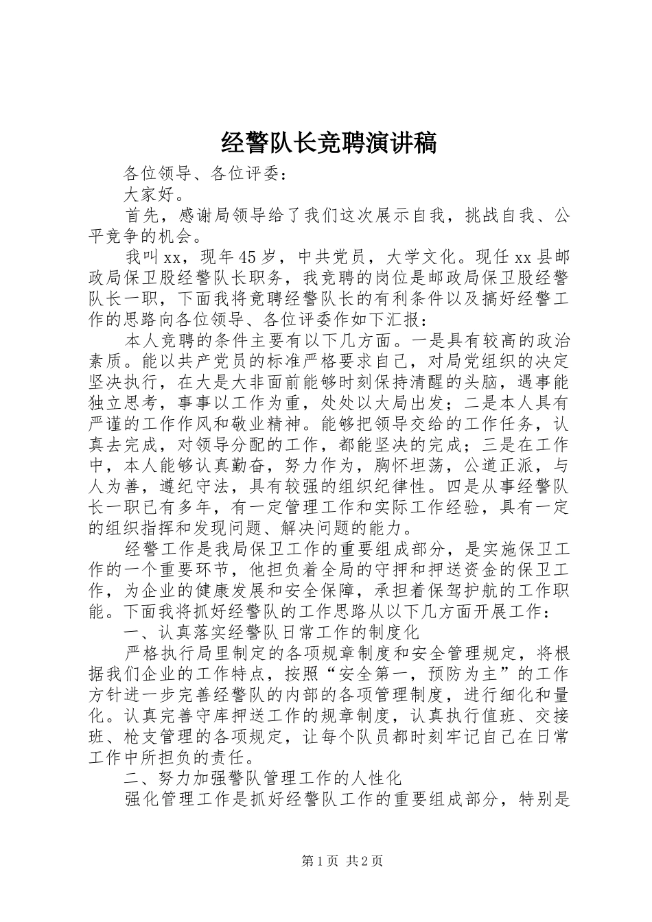 经警队长竞聘演讲_第1页