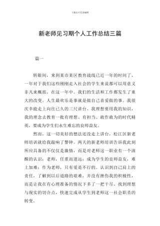 新教师见习期个人工作总结三篇