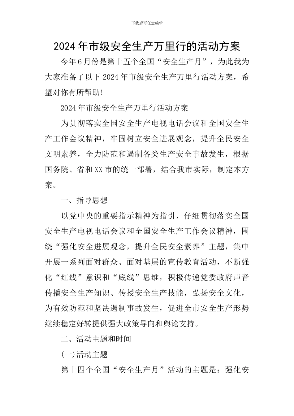 2024年市级安全生产万里行的活动方案_第1页