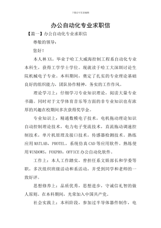 办公自动化专业求职信