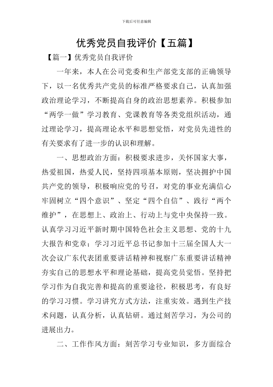 优秀党员自我评价_第1页