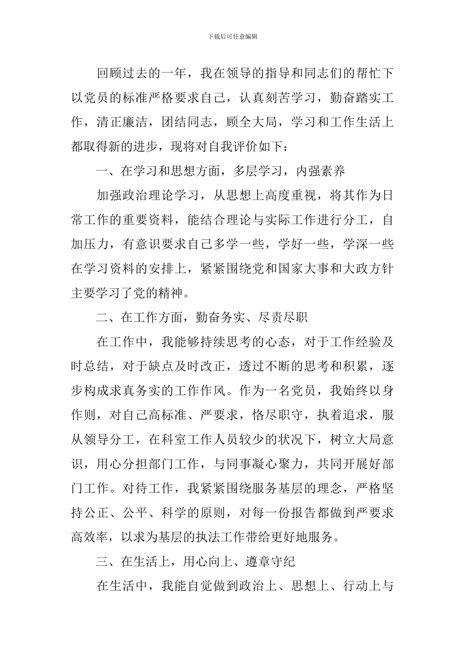 优秀党员自我评价_第3页