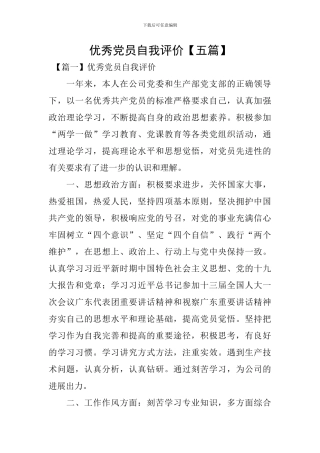 优秀党员自我评价