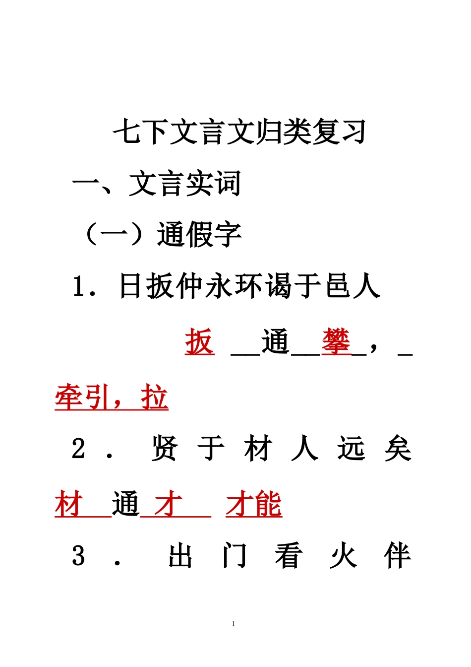 七下段考文言文归类复习题及答案（改）_第1页