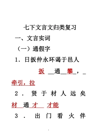 七下段考文言文归类复习题及答案（改）