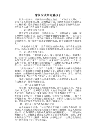 家长应该如何爱孩子