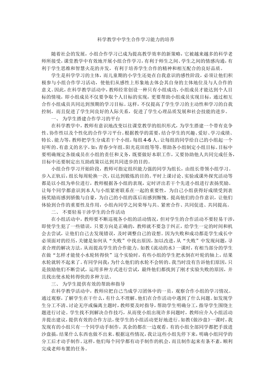 科学教学中学生合作学习能力的培养_第1页