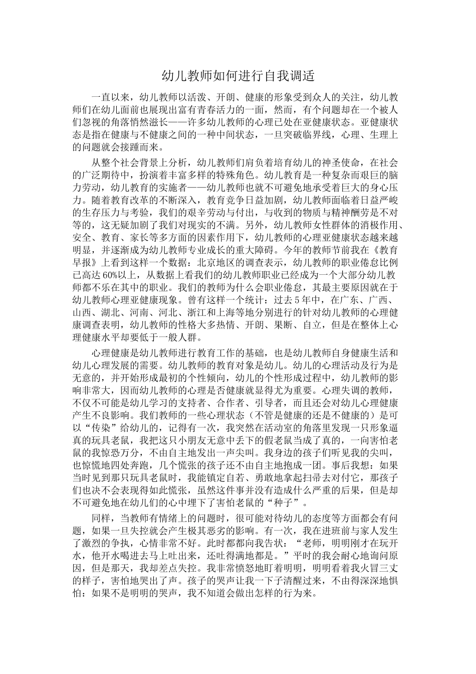 幼儿教师如何进行自我调适_第1页