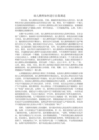 幼儿教师如何进行自我调适