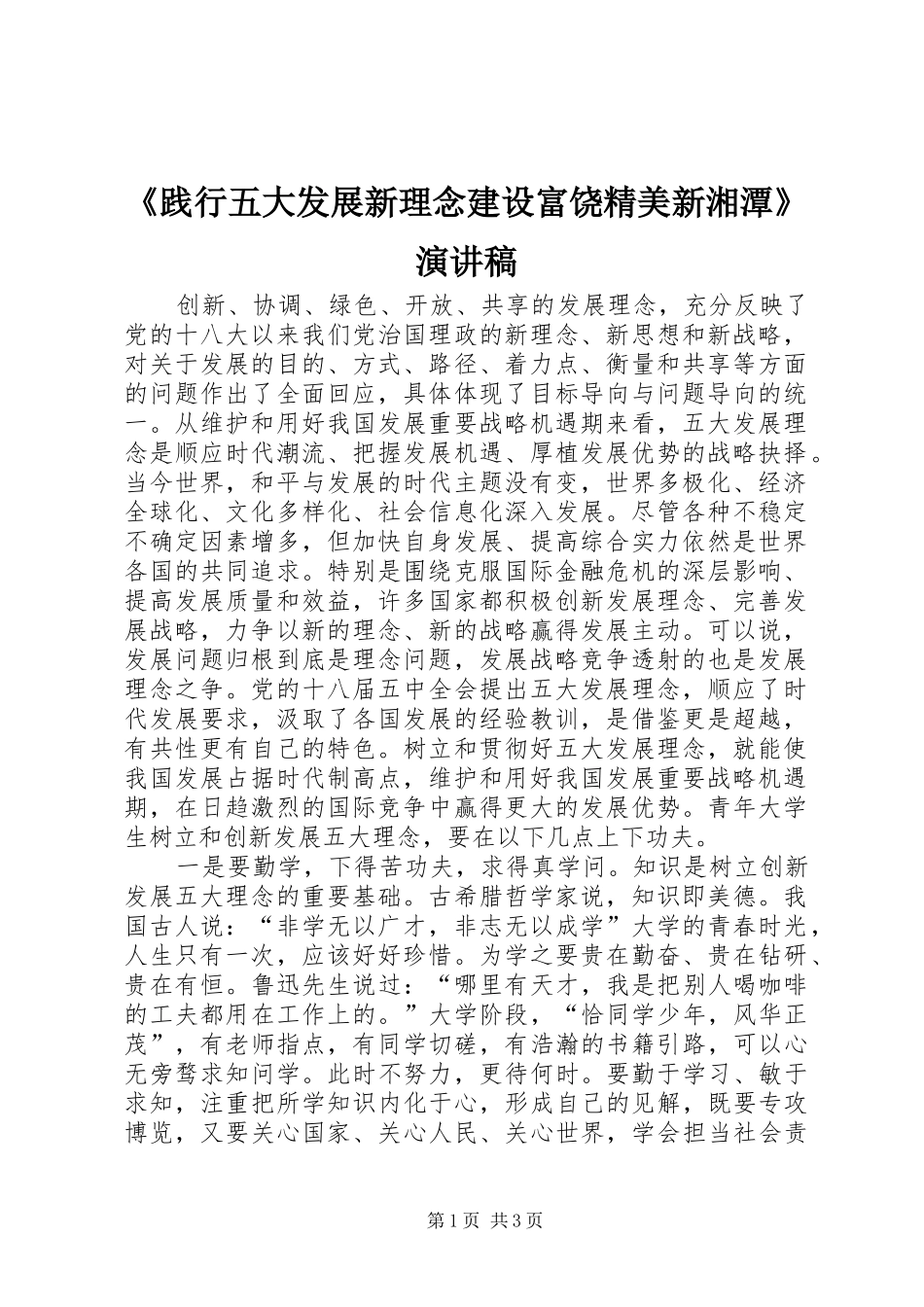 《践行五大发展新理念建设富饶精美新湘潭》演讲致辞_第1页