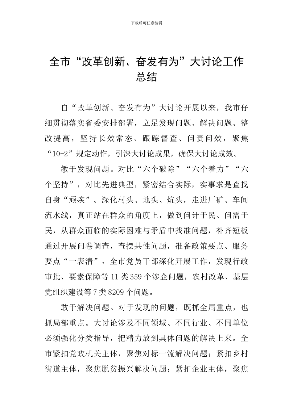全市“改革创新、奋发有为”大讨论工作总结_第1页