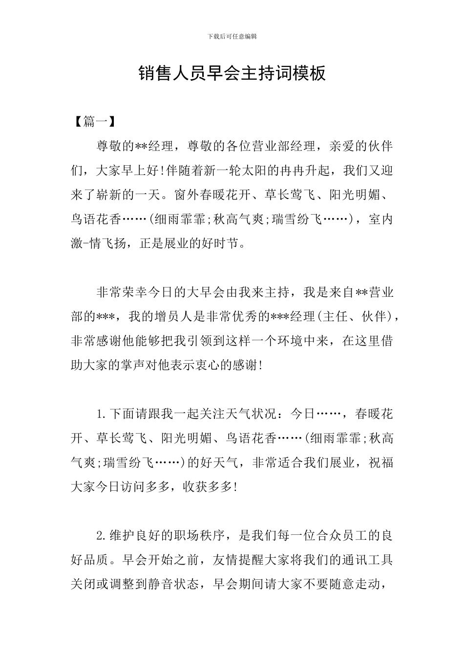 销售人员早会主持词模板_第1页