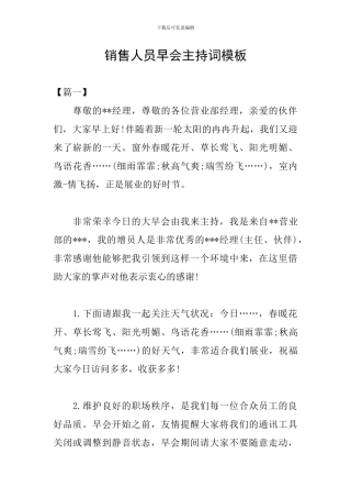 销售人员早会主持词模板