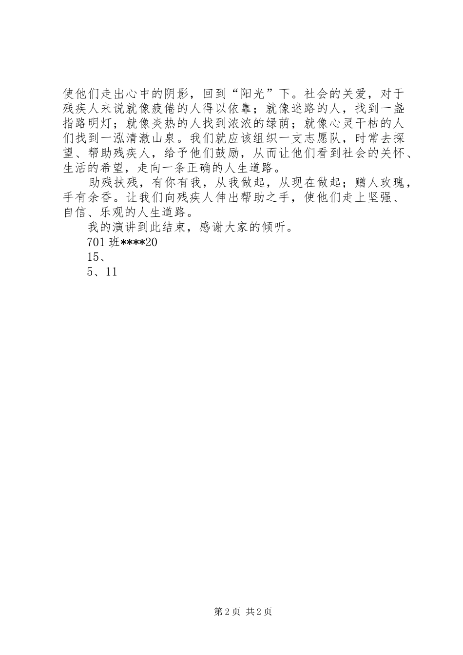 《助残扶残有你有我》致辞演讲稿5篇_第2页