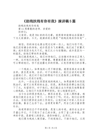 《助残扶残有你有我》致辞演讲稿5篇