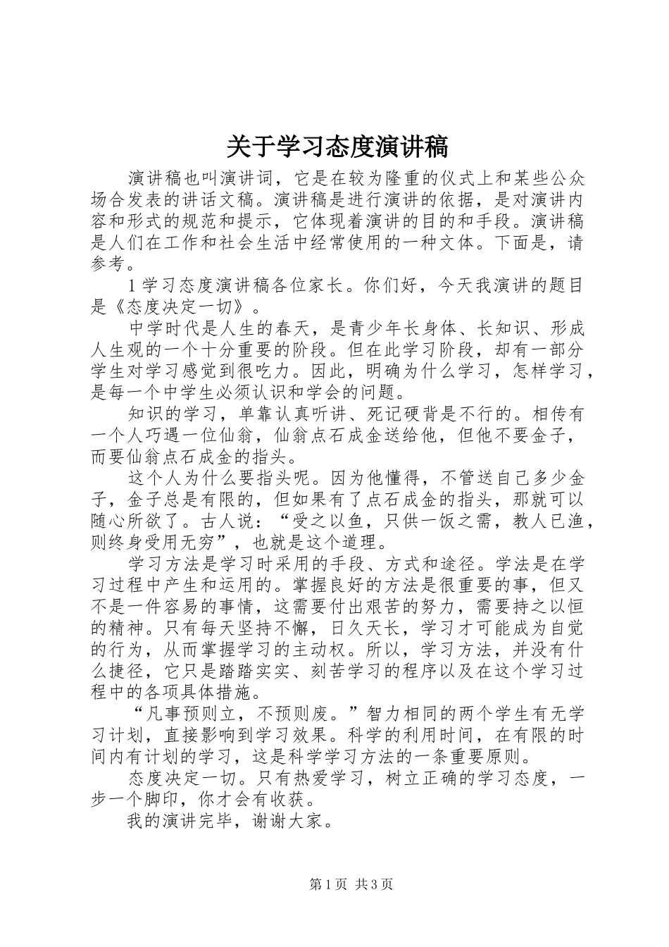关于学习态度演讲稿范文_第1页