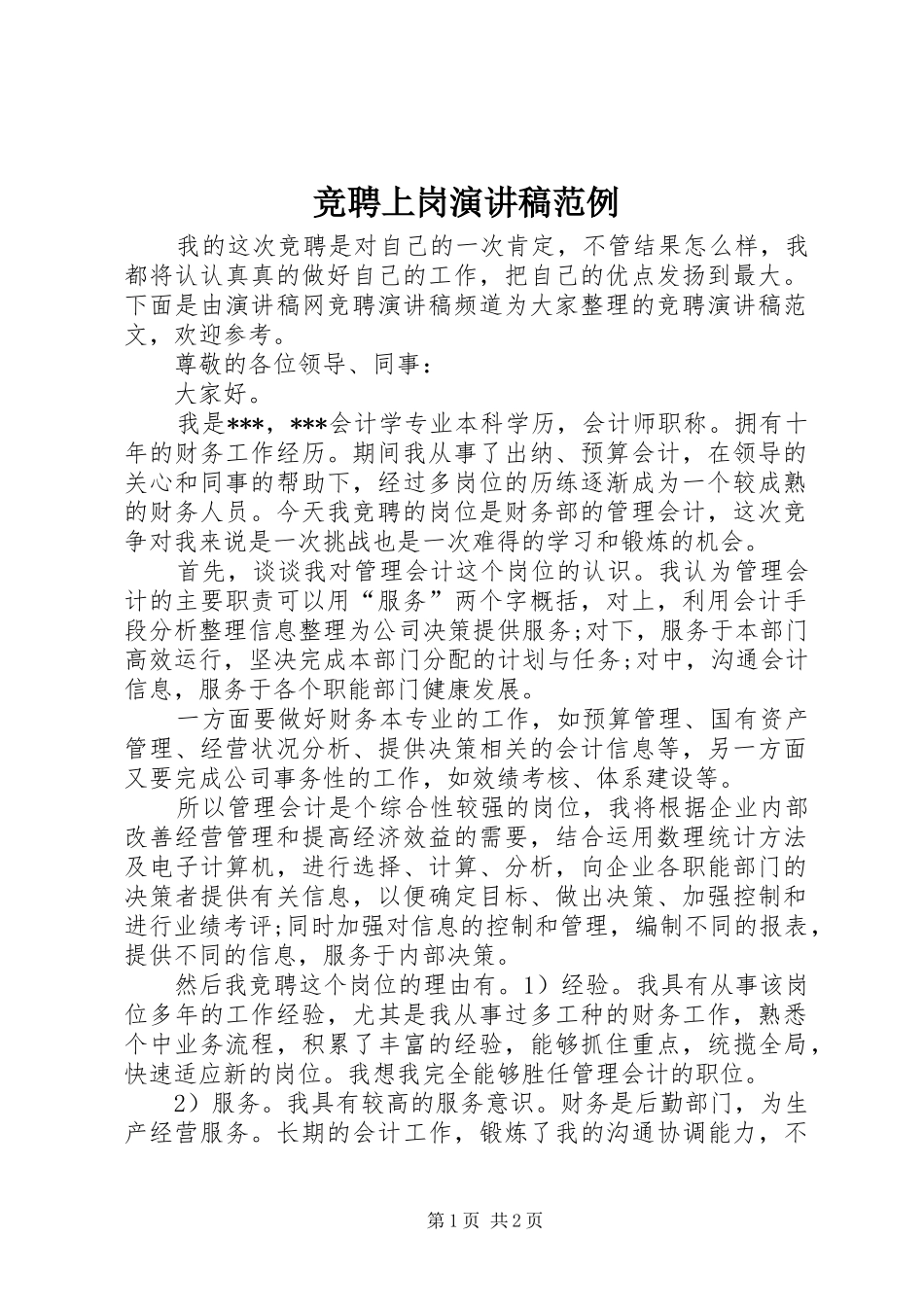竞聘上岗演讲范例_第1页