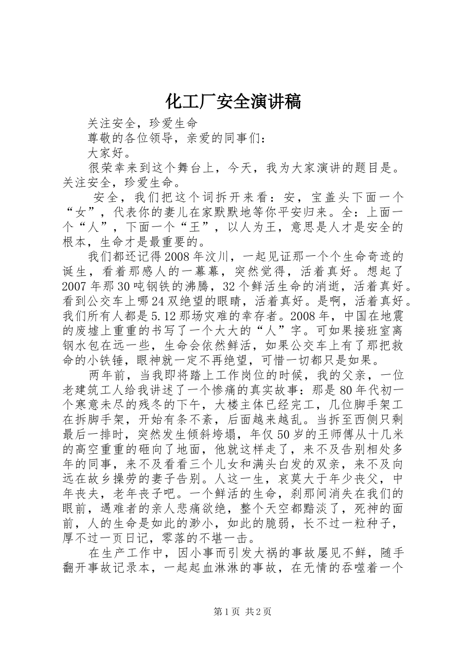 化工厂安全演讲_第1页