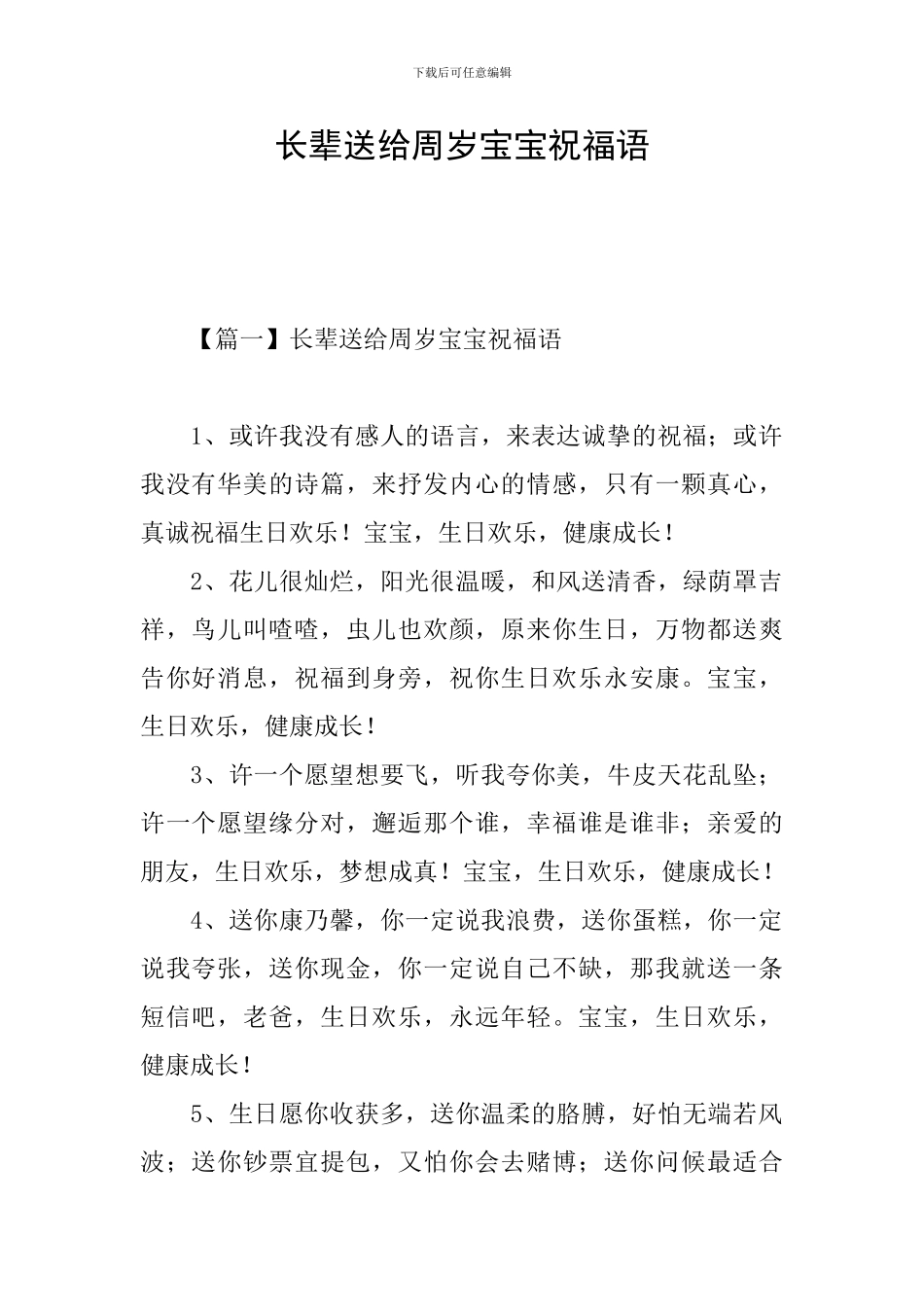 长辈送给周岁宝宝祝福语_第1页