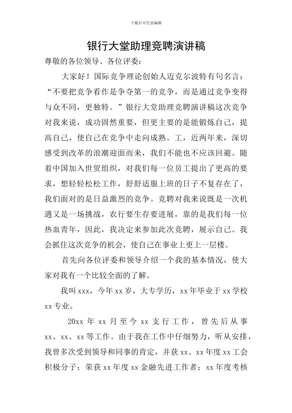 银行大堂助理竞聘演讲稿_第1页