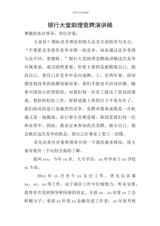 银行大堂助理竞聘演讲稿