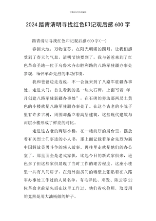 2024踏青清明寻找红色印记观后感600字