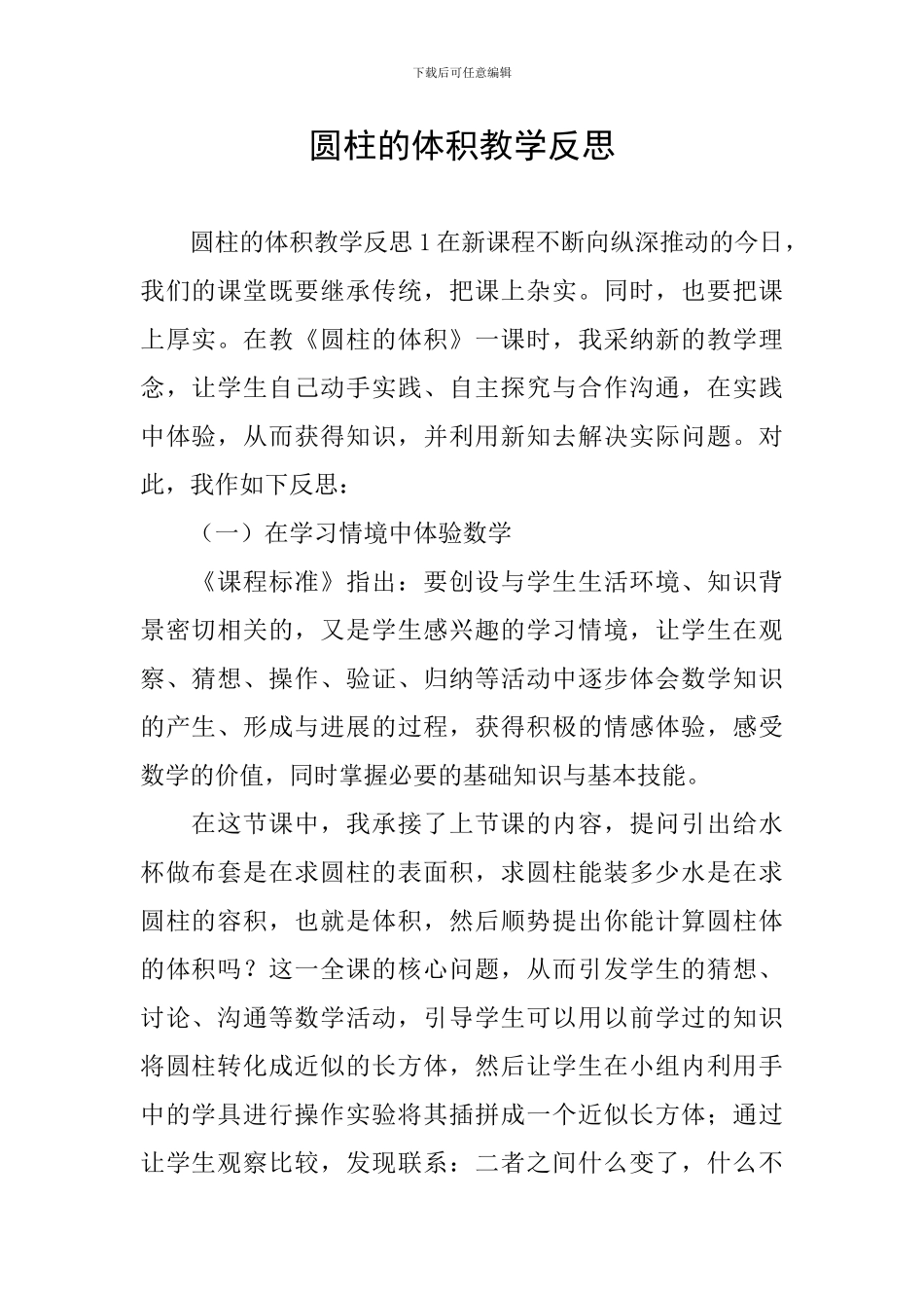 圆柱的体积教学反思_第1页