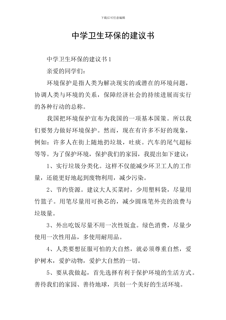 中学卫生环保的建议书_第1页