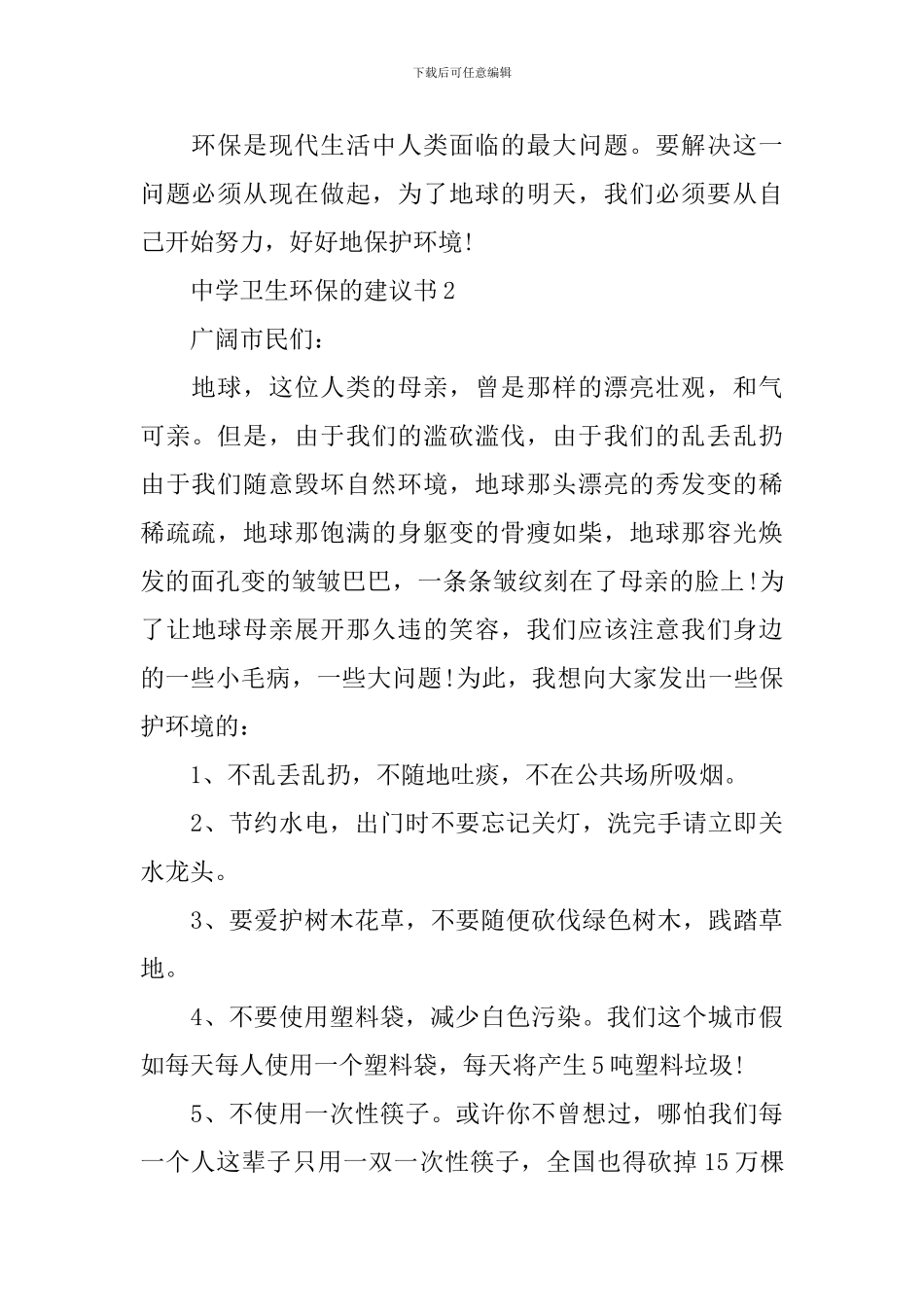 中学卫生环保的建议书_第2页