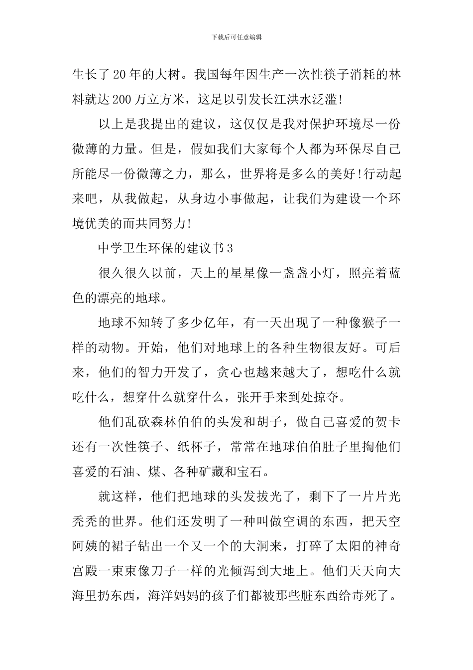 中学卫生环保的建议书_第3页