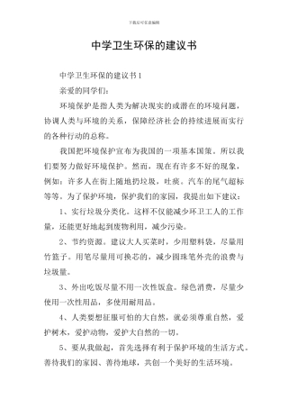 中学卫生环保的建议书