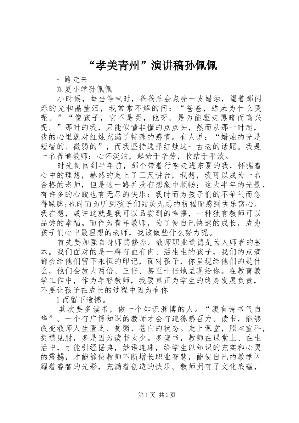 “孝美青州”致辞演讲稿孙佩佩_第1页