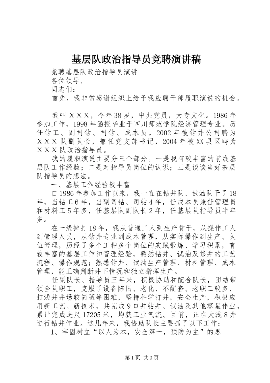 基层队政治指导员竞聘演讲致辞_第1页