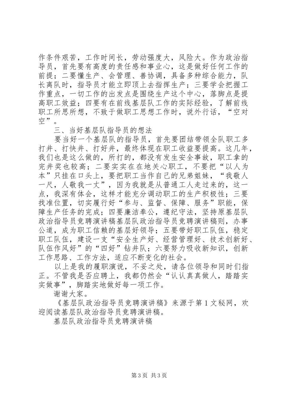 基层队政治指导员竞聘演讲致辞_第3页