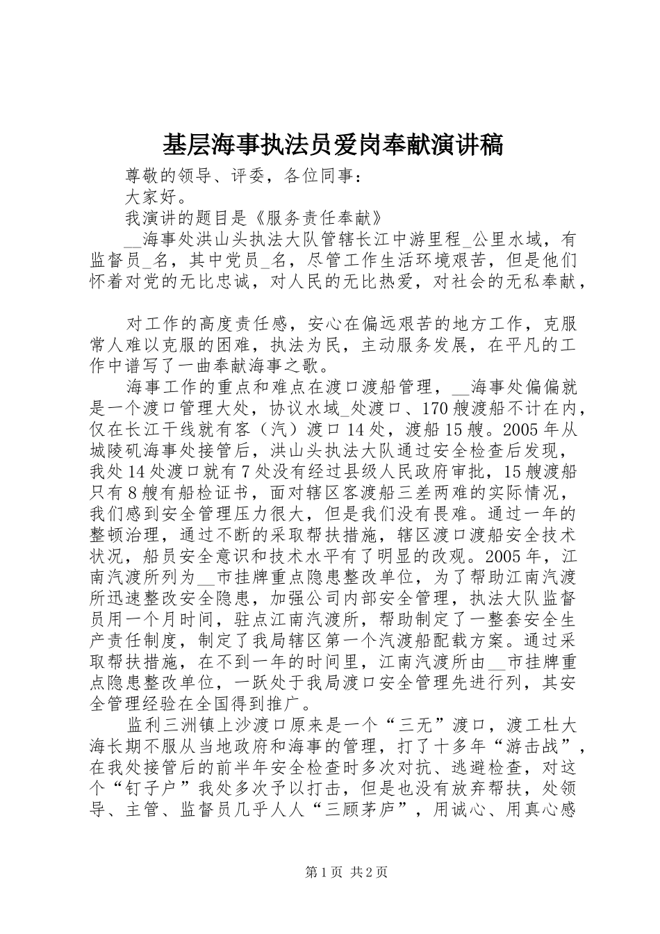 基层海事执法员爱岗奉献演讲致辞_第1页