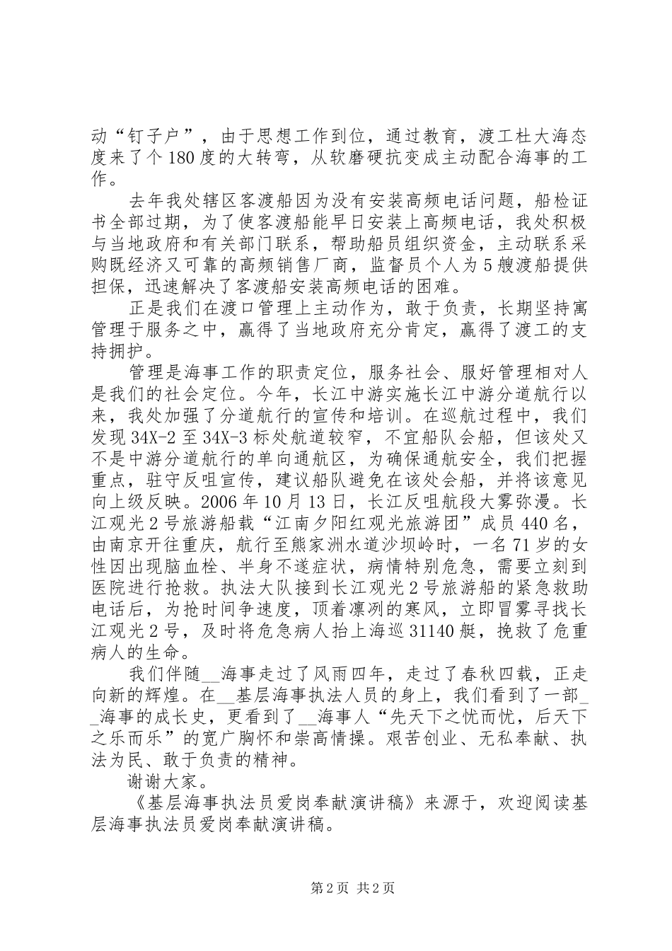 基层海事执法员爱岗奉献演讲致辞_第2页