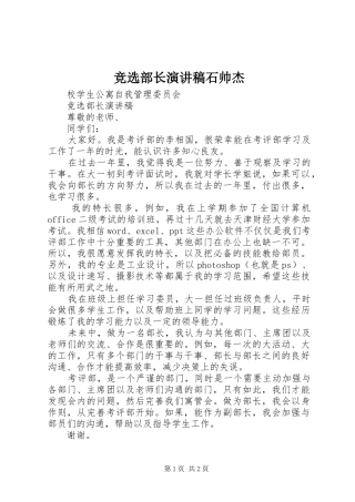 竞选部长演讲稿范文石帅杰 (2)