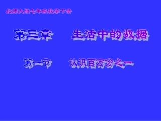 认识百万分之一演示文稿