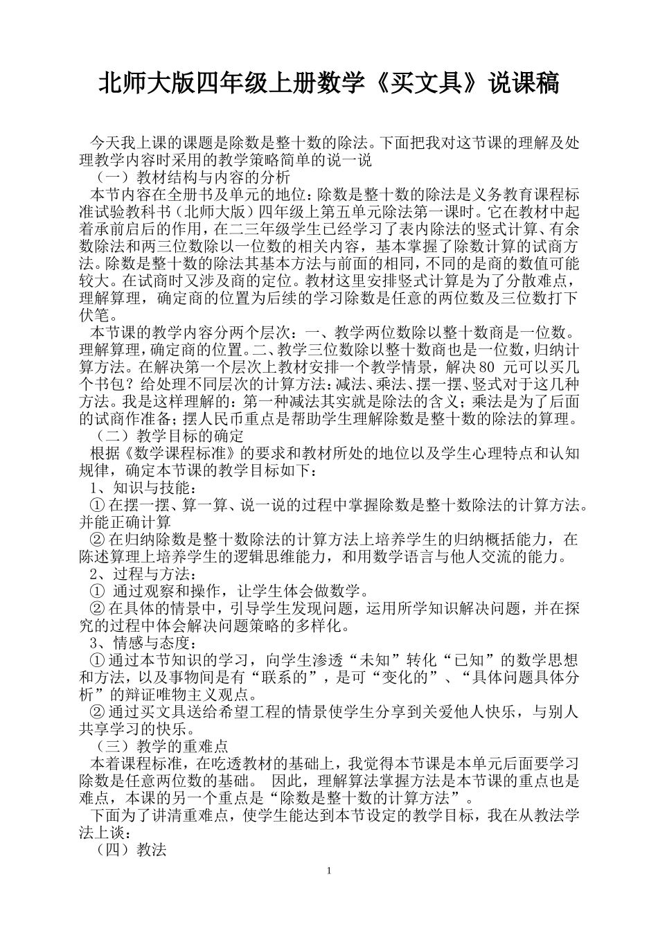 北师大小学数学四年级上买文具说课稿_第1页