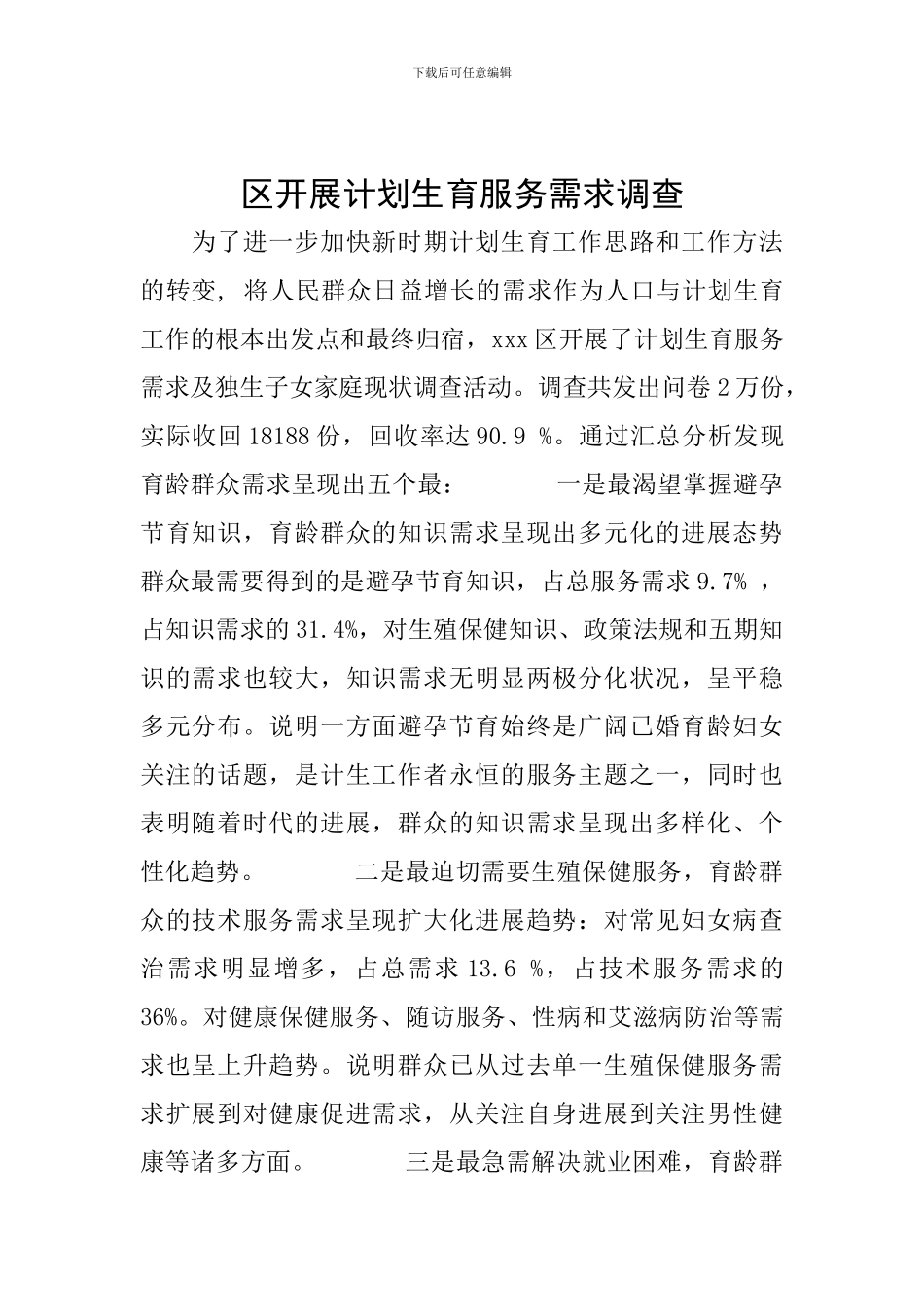 区开展计划生育服务需求调查_第1页